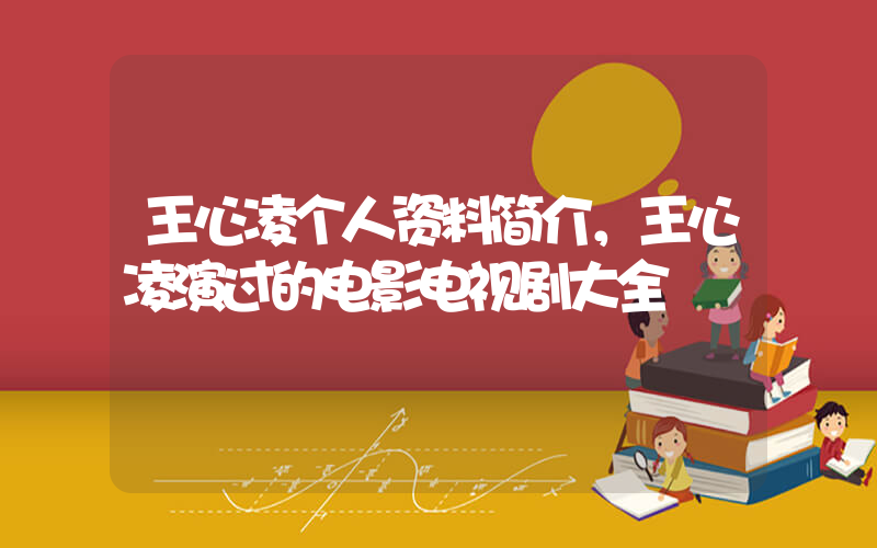 王心凌个人资料简介，王心凌演过的电影电视剧大全插图