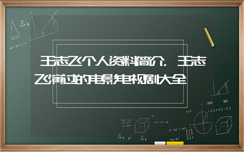 王志飞个人资料简介，王志飞演过的电影电视剧大全插图