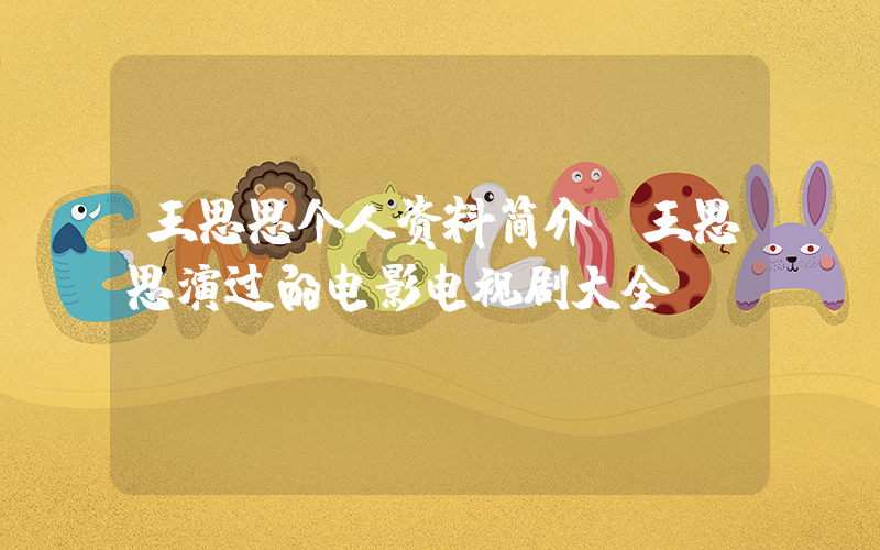 王思思个人资料简介,王思思演过的电影电视剧大全插图 王思思个人资料简介,王思思演过的电影电视剧大全插图