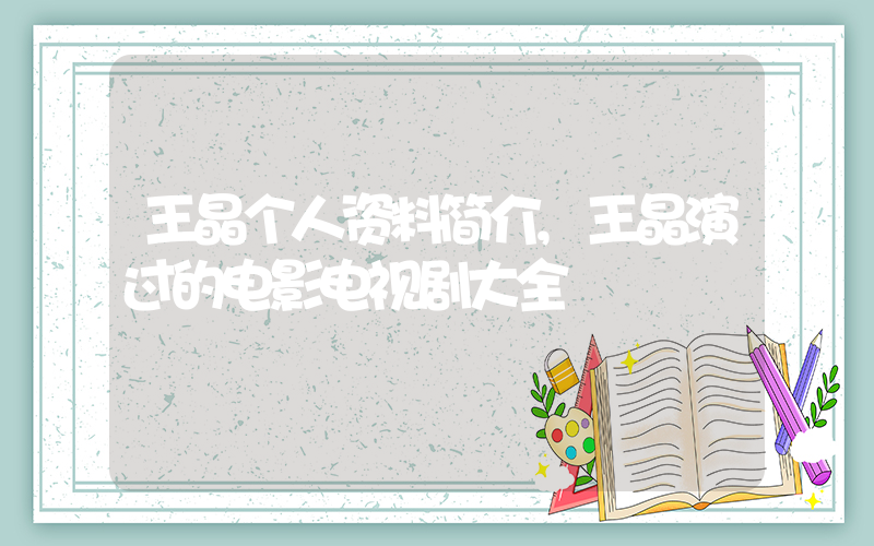 王晶个人资料简介,王晶演过的电影电视剧大全插图 王晶个人资料简介,王晶演过的电影电视剧大全插图