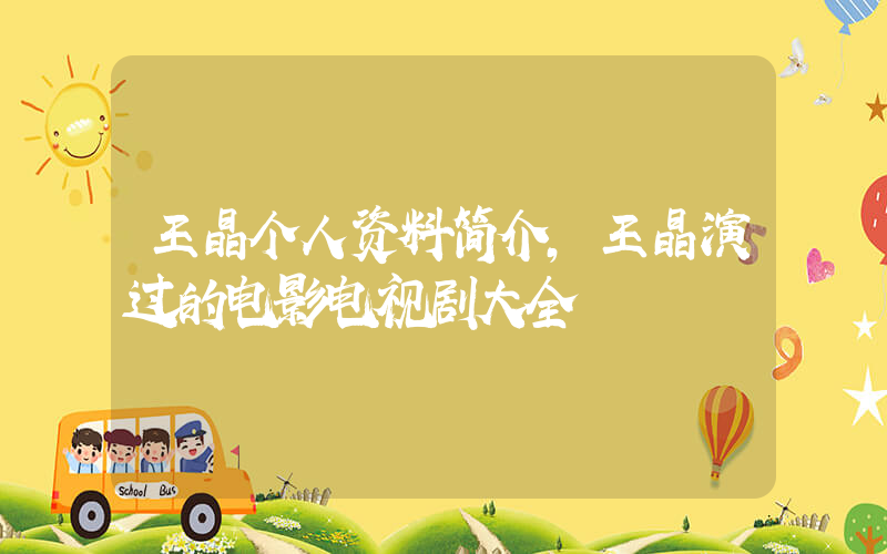 王晶个人资料简介，王晶演过的电影电视剧大全插图