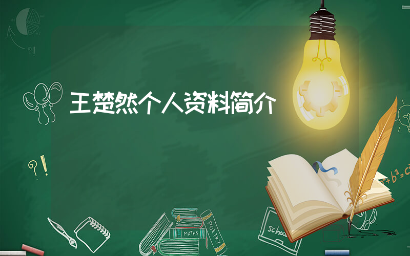 王楚然个人资料简介插图