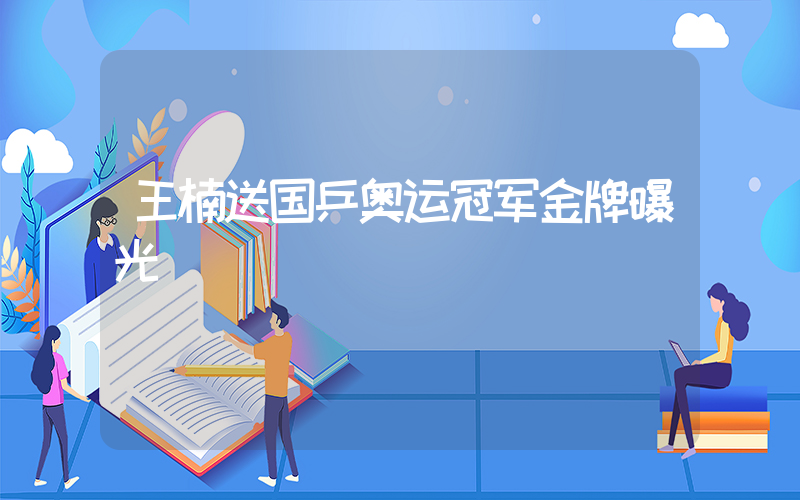 王楠送国乒奥运冠军金牌曝光插图