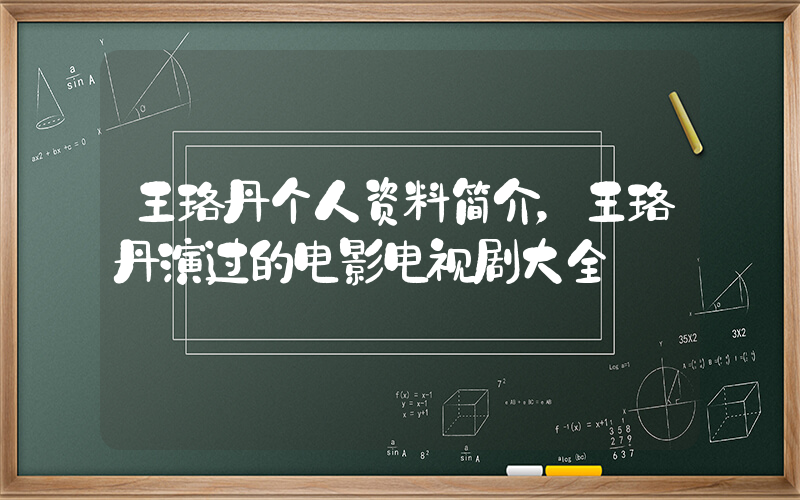 王珞丹个人资料简介，王珞丹演过的电影电视剧大全插图