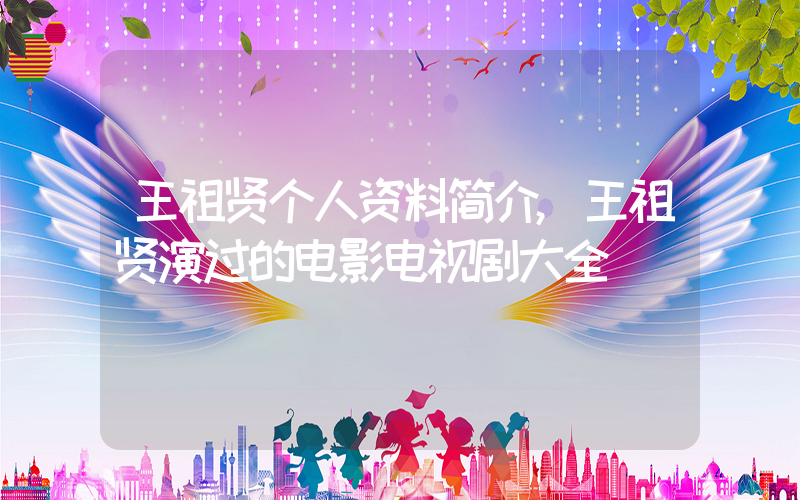 王祖贤个人资料简介,王祖贤演过的电影电视剧大全插图 王祖贤个人资料简介,王祖贤演过的电影电视剧大全插图