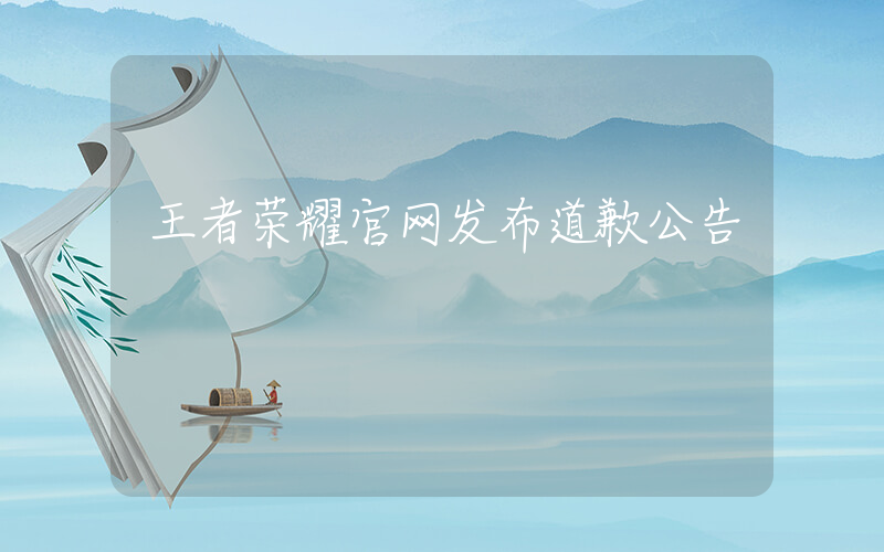 王者荣耀官网发布道歉公告插图