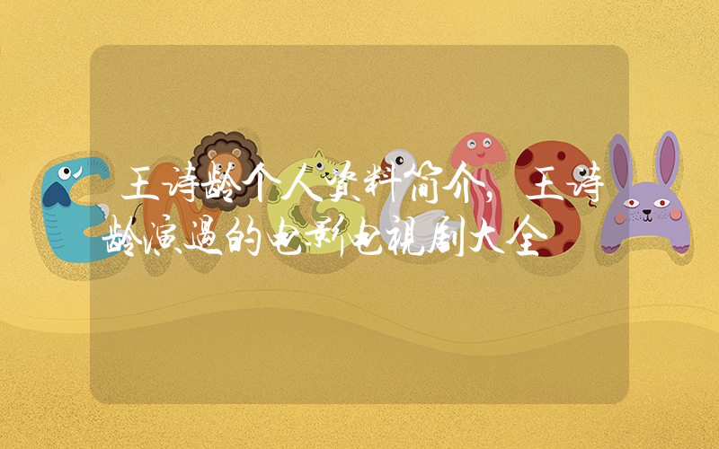 王诗龄个人资料简介，王诗龄演过的电影电视剧大全插图