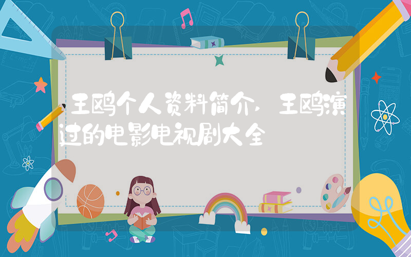 王鸥个人资料简介,王鸥演过的电影电视剧大全插图 王鸥个人资料简介,王鸥演过的电影电视剧大全插图