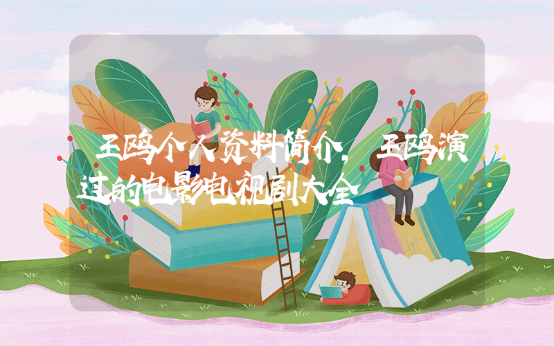 王鸥个人资料简介，王鸥演过的电影电视剧大全插图