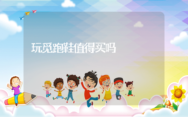 玩觅跑鞋值得买吗插图
