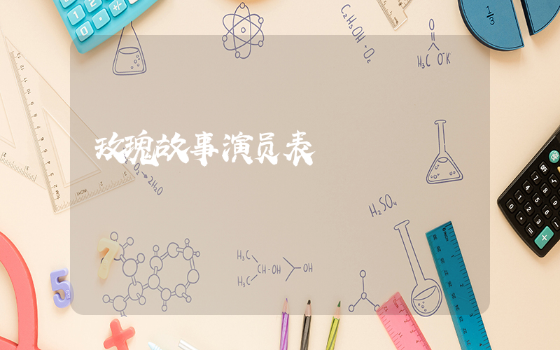 玫瑰故事演员表插图