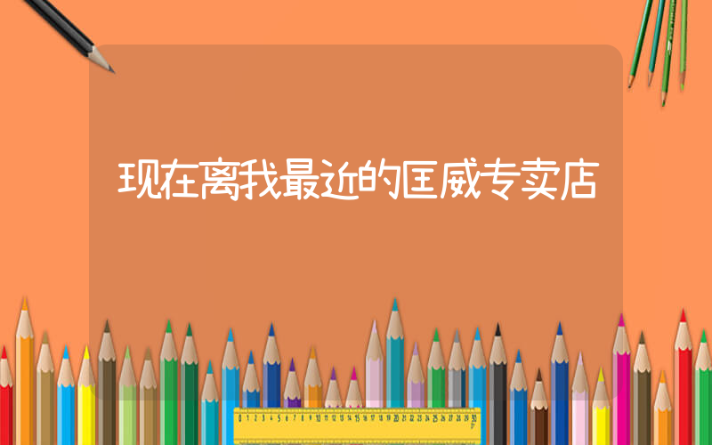 现在离我最近的匡威专卖店插图