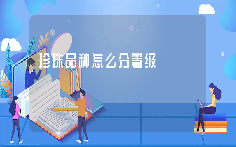 珍珠品种怎么分等级插图