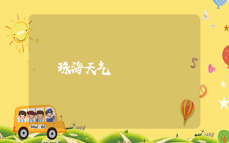 珠海天气插图
