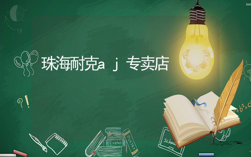 珠海耐克aj专卖店插图