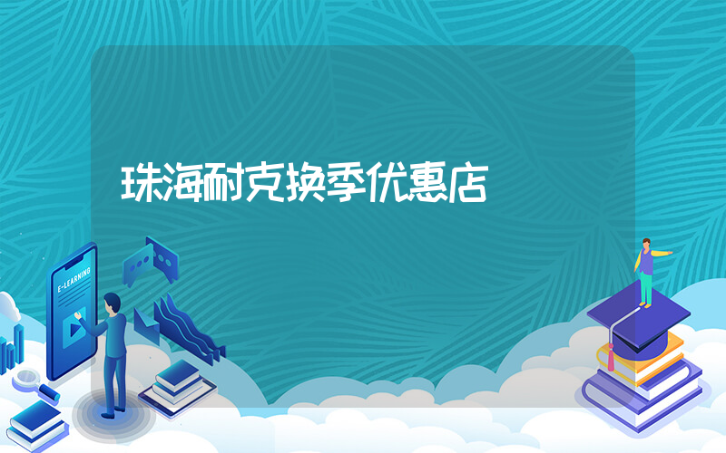 珠海耐克换季优惠店插图