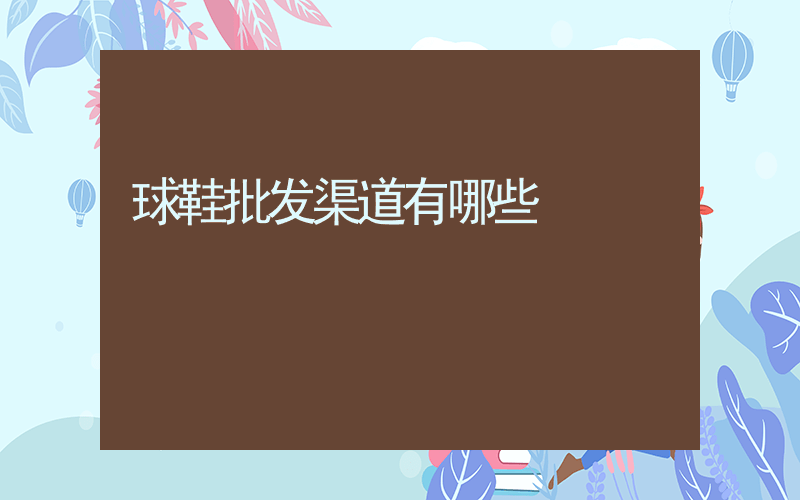 球鞋批发渠道有哪些插图