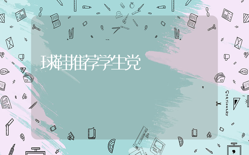 球鞋推荐学生党插图