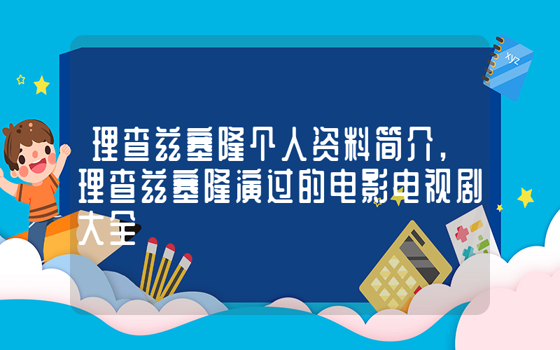理查兹塞隆个人资料简介,理查兹塞隆演过的电影电视剧大全插图 理查兹塞隆个人资料简介,理查兹塞隆演过的电影电视剧大全插图