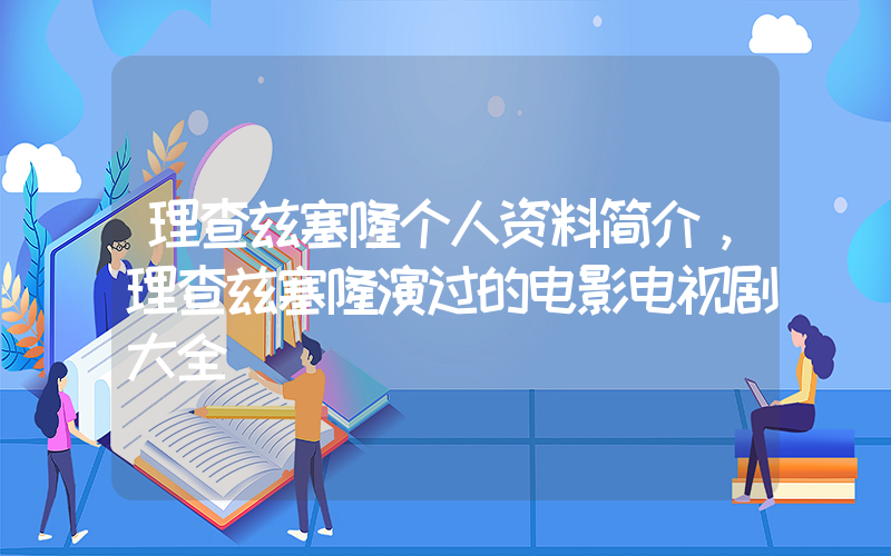 理查兹塞隆个人资料简介，理查兹塞隆演过的电影电视剧大全插图