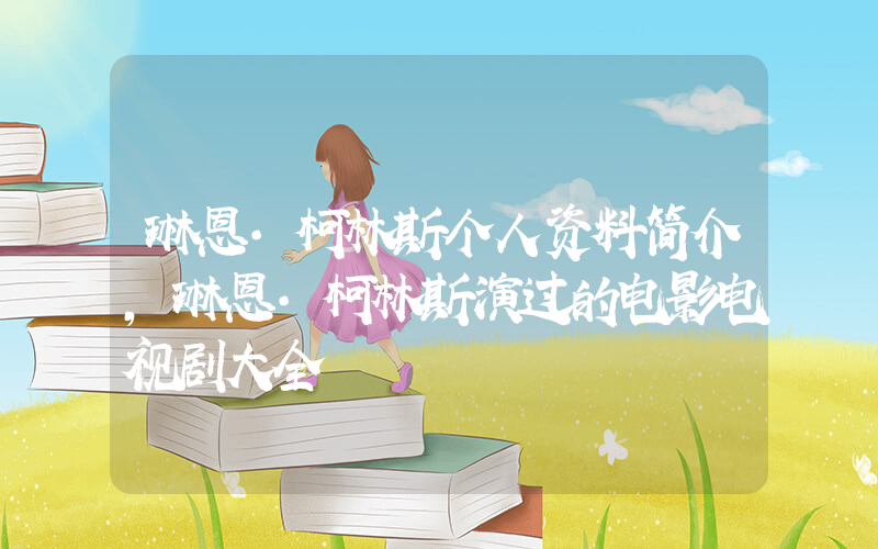 琳恩·柯林斯个人资料简介,琳恩·柯林斯演过的电影电视剧大全插图 琳恩·柯林斯个人资料简介,琳恩·柯林斯演过的电影电视剧大全插图