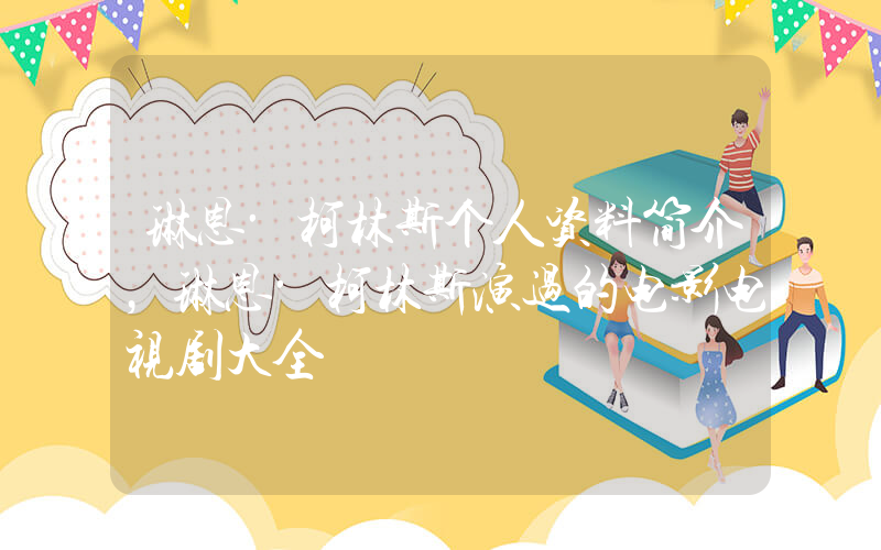 琳恩·柯林斯个人资料简介，琳恩·柯林斯演过的电影电视剧大全插图