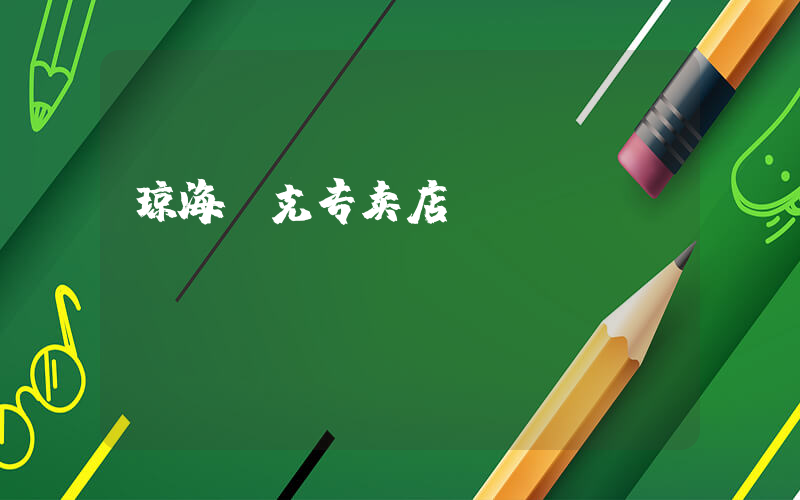 琼海耐克专卖店插图