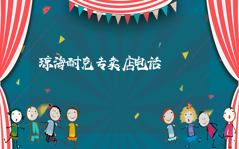 琼海耐克专卖店电话插图