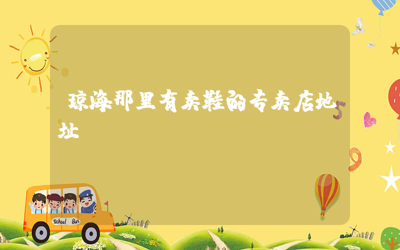琼海那里有卖鞋的专卖店地址插图