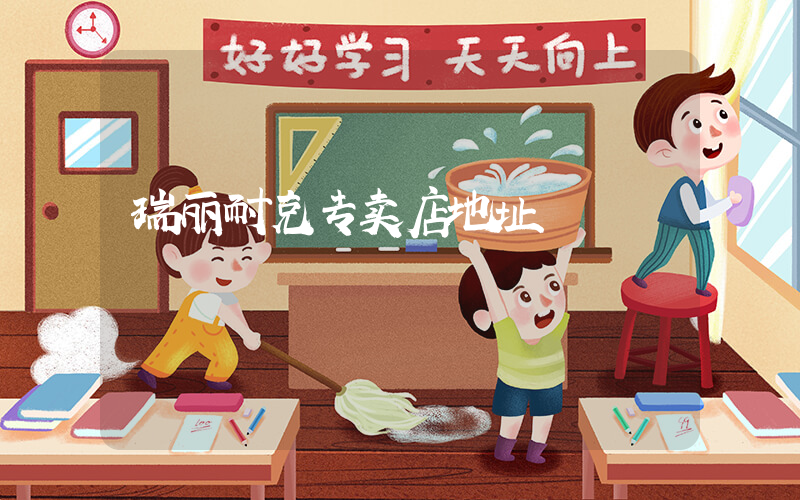 瑞丽耐克专卖店地址插图