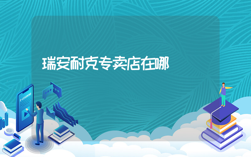 瑞安耐克专卖店在哪插图