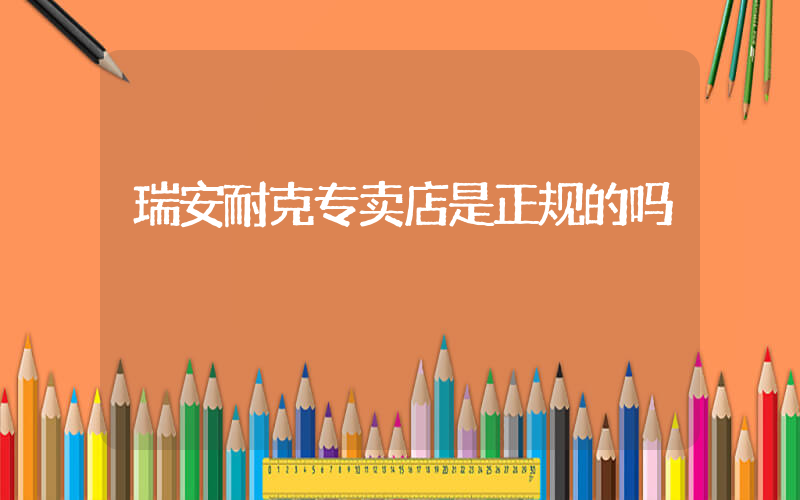 瑞安耐克专卖店是正规的吗插图
