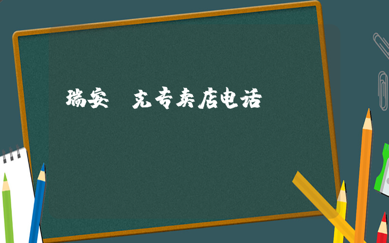 瑞安耐克专卖店电话插图