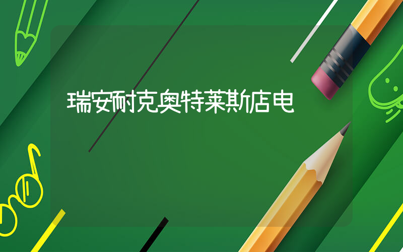 瑞安耐克奥特莱斯店电话插图