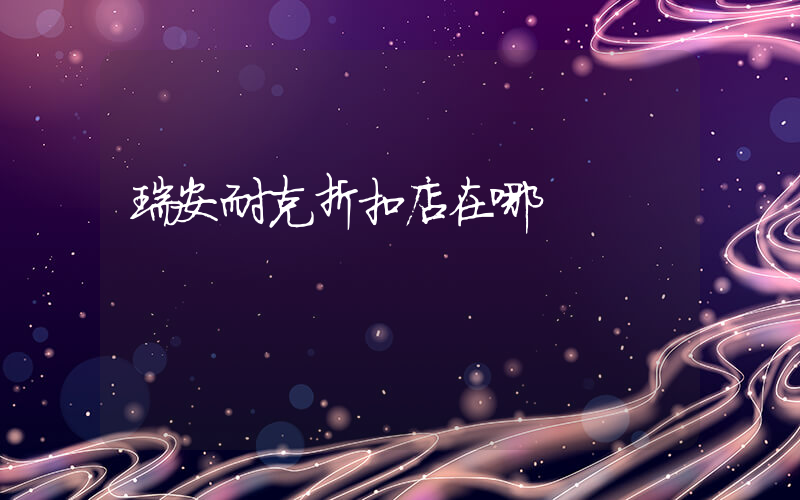 瑞安耐克折扣店在哪插图