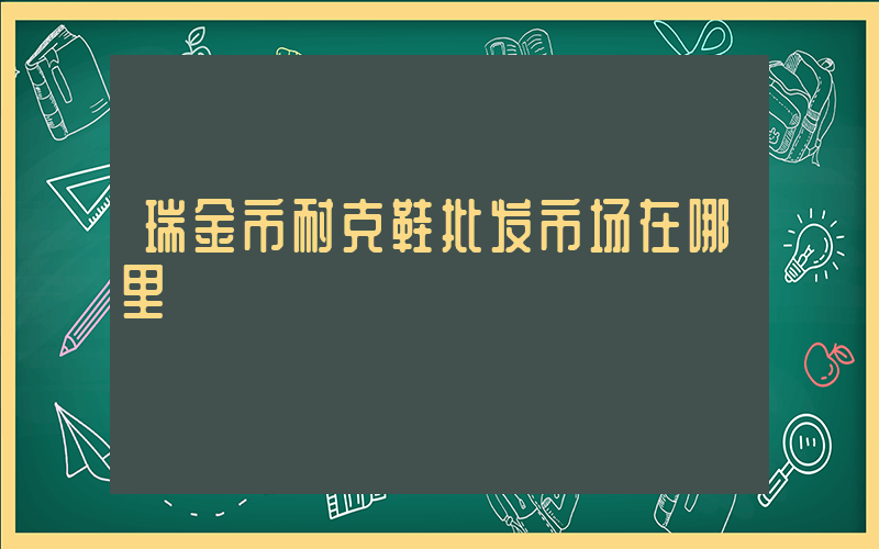 瑞金市耐克鞋批发市场在哪里插图