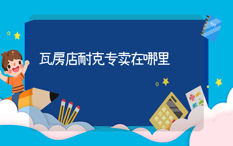 瓦房店耐克专卖在哪里插图