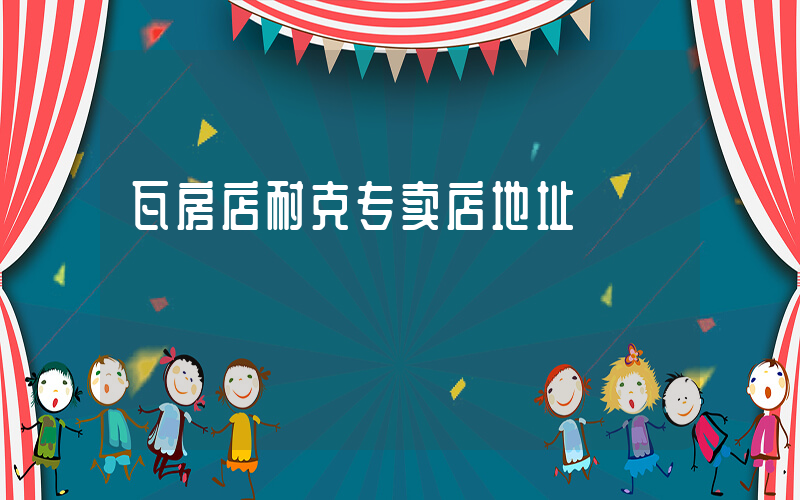 瓦房店耐克专卖店地址插图