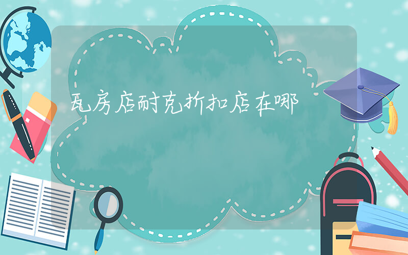 瓦房店耐克折扣店在哪插图
