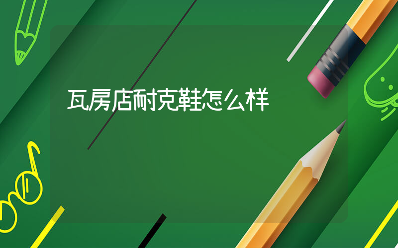 瓦房店耐克鞋怎么样插图