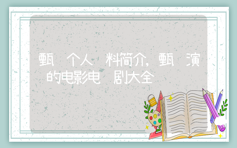 甄锡个人资料简介,甄锡演过的电影电视剧大全插图 甄锡个人资料简介,甄锡演过的电影电视剧大全插图