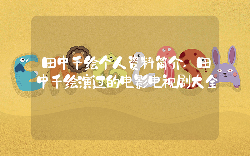 田中千绘个人资料简介,田中千绘演过的电影电视剧大全插图 田中千绘个人资料简介,田中千绘演过的电影电视剧大全插图