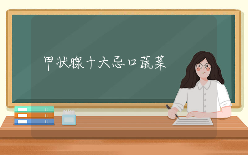 甲状腺十大忌口蔬菜插图