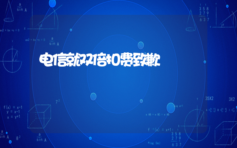 电信就双倍扣费致歉插图