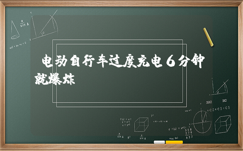 电动自行车过度充电6分钟就爆炸插图