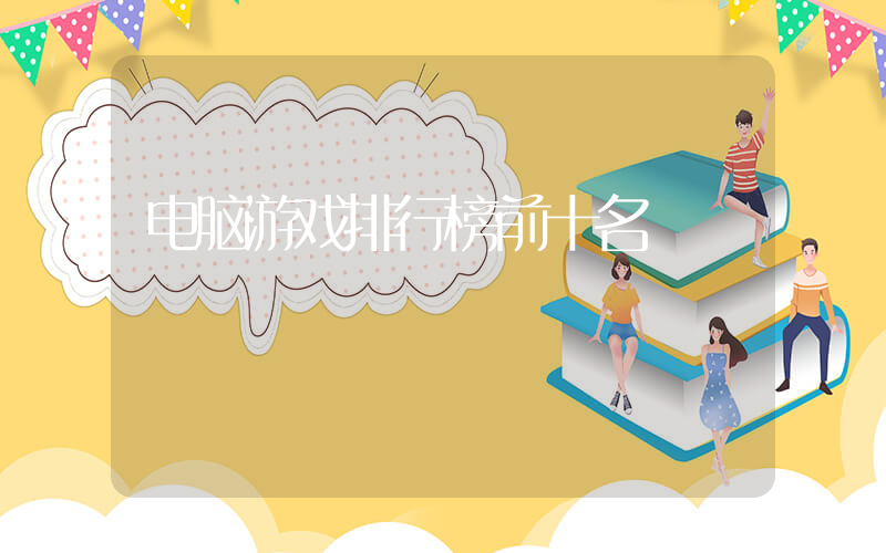 电脑游戏排行榜前十名插图