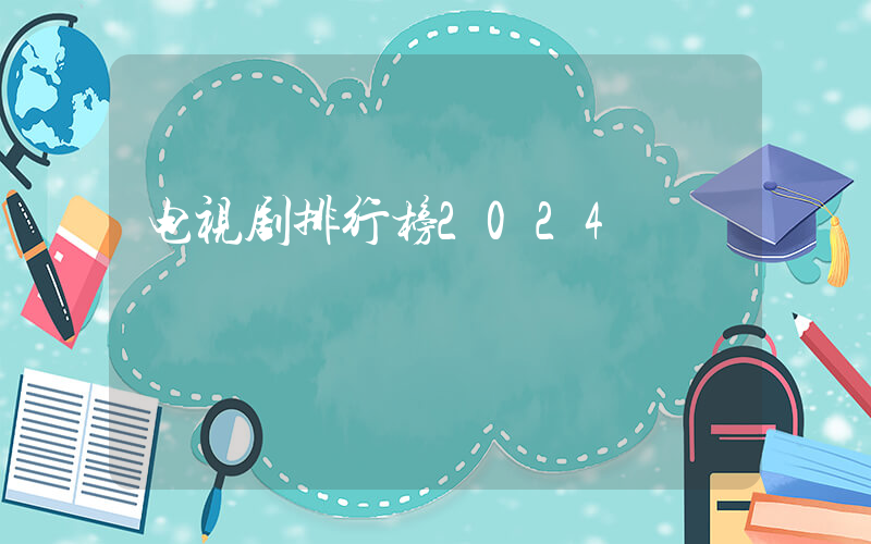 电视剧排行榜2024插图