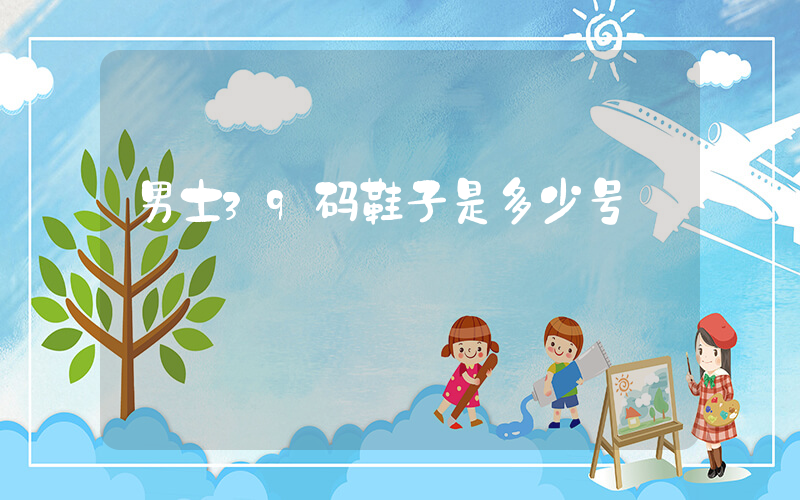 男士39码鞋子是多少号插图