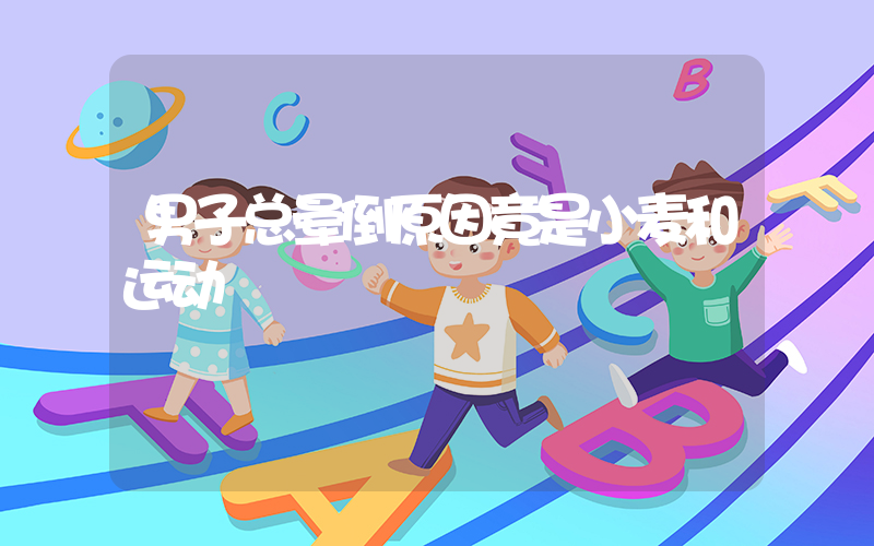 男子总晕倒原因竟是小麦和运动插图