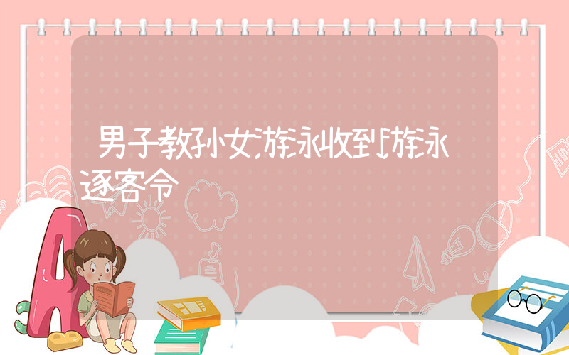 男子教孙女游泳收到游泳馆逐客令插图